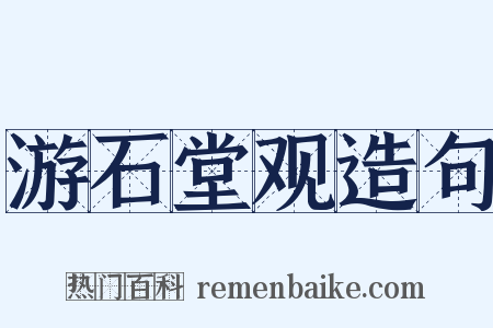 游石堂观造句是什么意思的图片